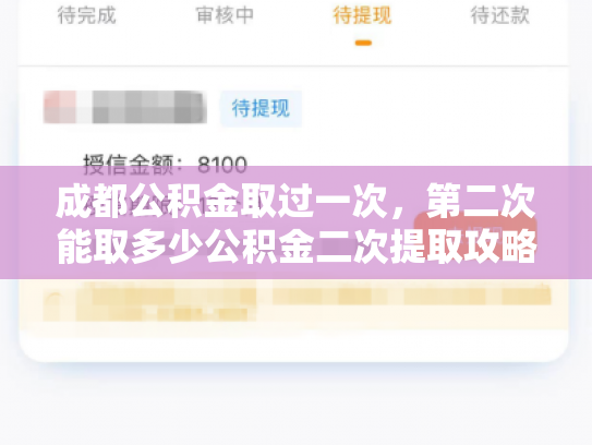 成都公积金取过一次，第二次能取多少公积金二次提取攻略