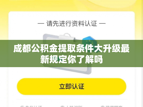 成都公积金提取条件大升级最新规定你了解吗