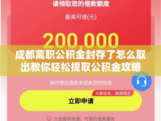 成都离职公积金封存了怎么取出教你轻松提取公积金攻略