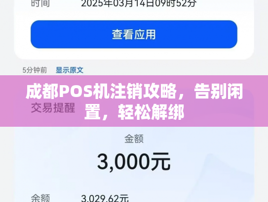 成都POS机注销攻略，告别闲置，轻松解绑