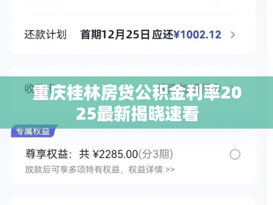 重庆桂林房贷公积金利率2025最新揭晓速看