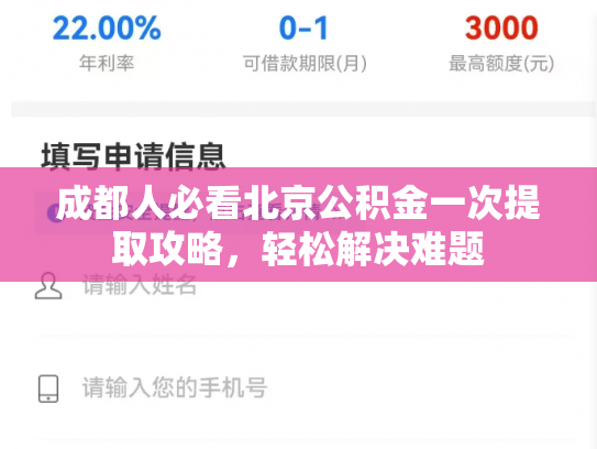 成都人必看北京公积金一次提取攻略，轻松解决难题