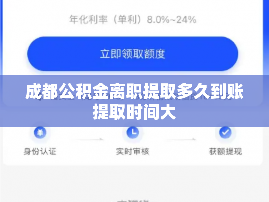 成都公积金离职提取多久到账提取时间大