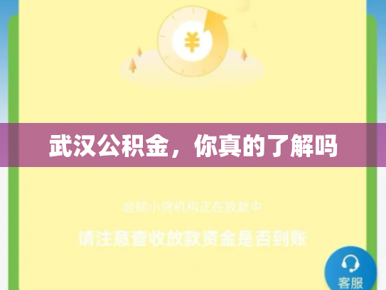 武汉公积金，你真的了解吗