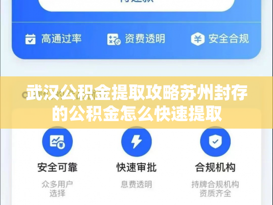 武汉公积金提取攻略苏州封存的公积金怎么快速提取