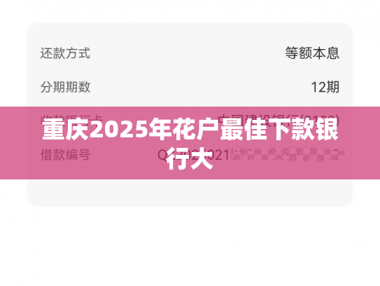 重庆2025年花户最佳下款银行大