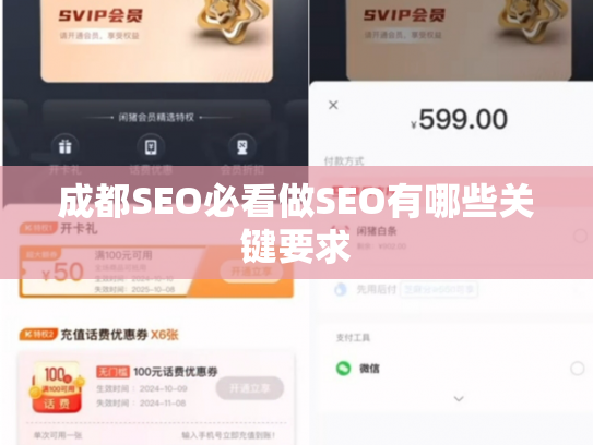 成都SEO必看做SEO有哪些关键要求