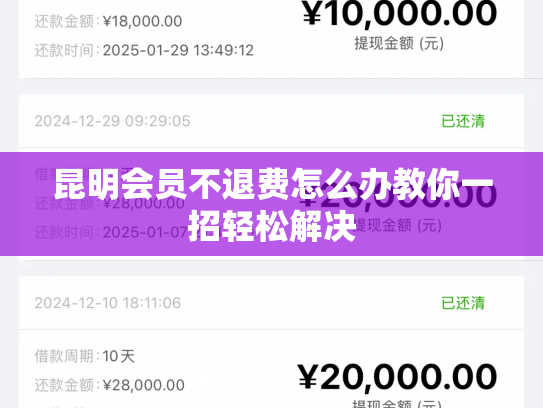 昆明会员不退费怎么办教你一招轻松解决