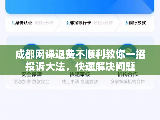 成都网课退费不顺利教你一招投诉大法，快速解决问题