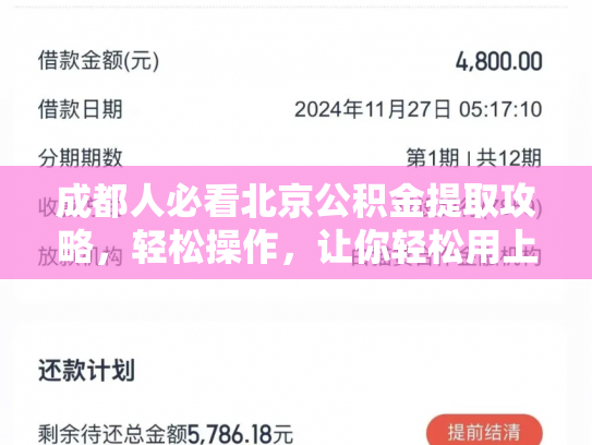成都人必看北京公积金提取攻略，轻松操作，让你轻松用上公积金