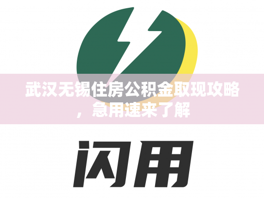 武汉无锡住房公积金取现攻略，急用速来了解