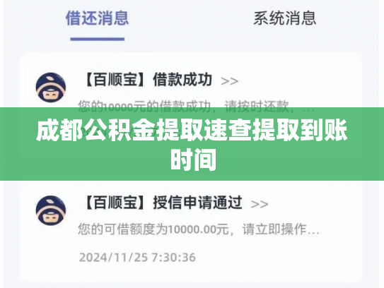 成都公积金提取速查提取到账时间