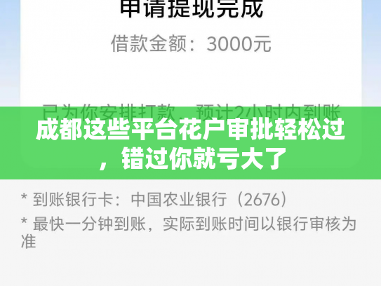 成都这些平台花户审批轻松过，错过你就亏大了