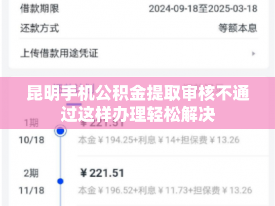 昆明手机公积金提取审核不通过这样办理轻松解决