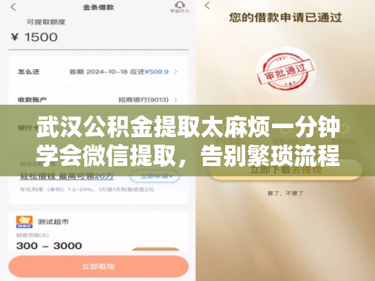 武汉公积金提取太麻烦一分钟学会微信提取，告别繁琐流程