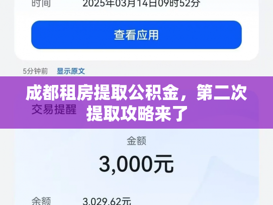 成都租房提取公积金，第二次提取攻略来了