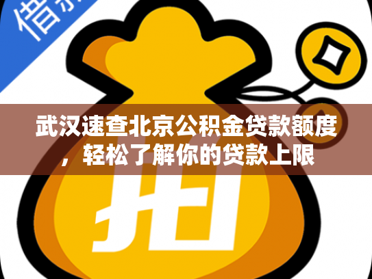 武汉速查北京公积金贷款额度，轻松了解你的贷款上限