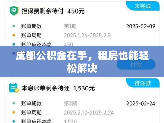 成都公积金在手，租房也能轻松解决