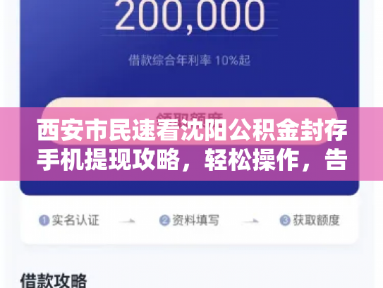 西安市民速看沈阳公积金封存手机提现攻略，轻松操作，告别繁琐