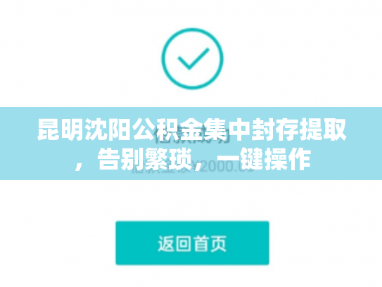 昆明沈阳公积金集中封存提取，告别繁琐，一键操作