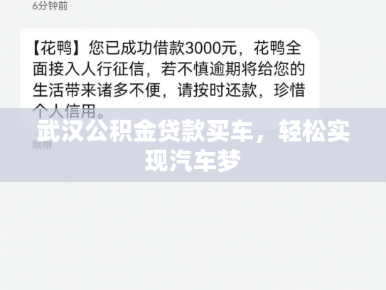 武汉公积金贷款买车，轻松实现汽车梦