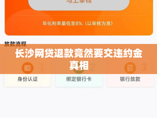 长沙网贷退款竟然要交违约金真相