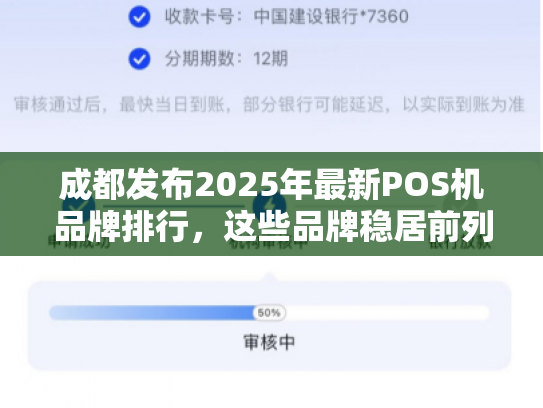 成都发布2025年最新POS机品牌排行，这些品牌稳居前列