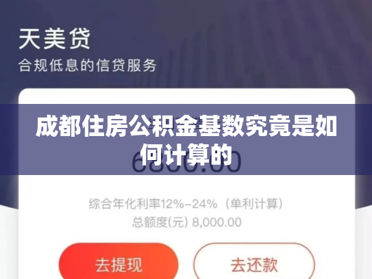 成都住房公积金基数究竟是如何计算的