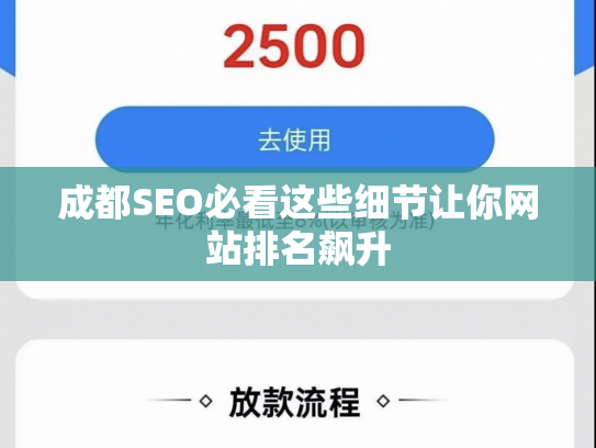 成都SEO必看这些细节让你网站排名飙升