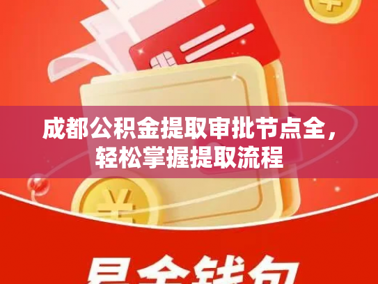 成都公积金提取审批节点全，轻松掌握提取流程