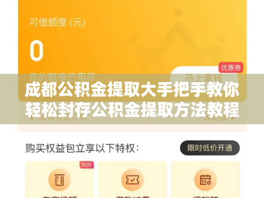成都公积金提取大手把手教你轻松封存公积金提取方法教程