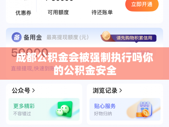 成都公积金会被强制执行吗你的公积金安全