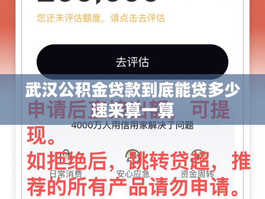 武汉公积金贷款到底能贷多少速来算一算