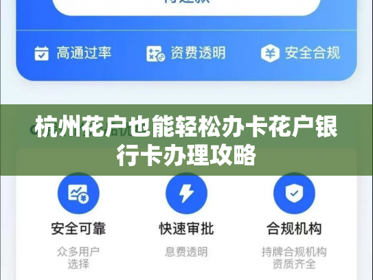 杭州花户也能轻松办卡花户银行卡办理攻略