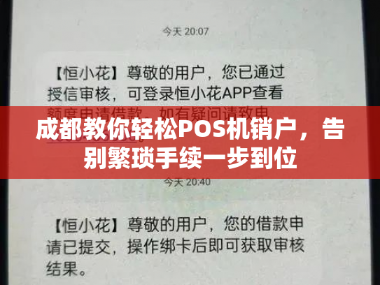 成都教你轻松POS机销户，告别繁琐手续一步到位