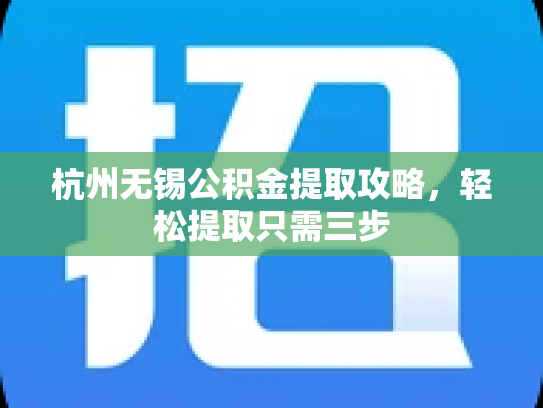 杭州无锡公积金提取攻略，轻松提取只需三步