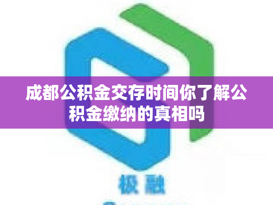 成都公积金交存时间你了解公积金缴纳的真相吗