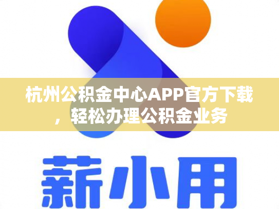 杭州公积金中心APP官方下载，轻松办理公积金业务