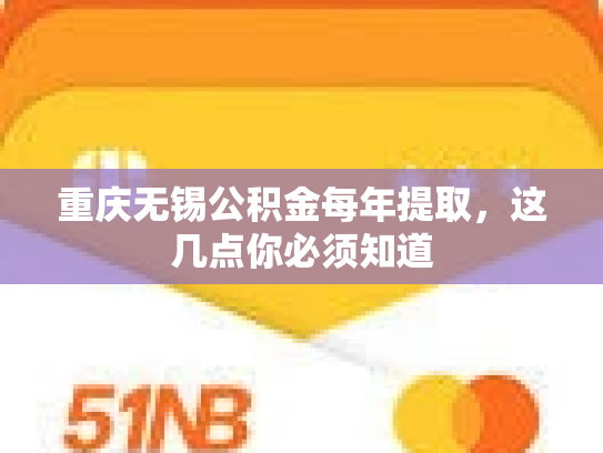 重庆无锡公积金每年提取，这几点你必须知道