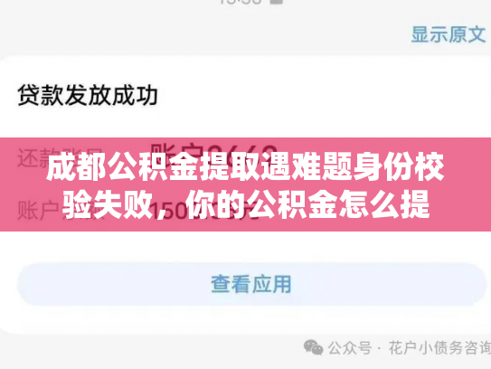 成都公积金提取遇难题身份校验失败，你的公积金怎么提