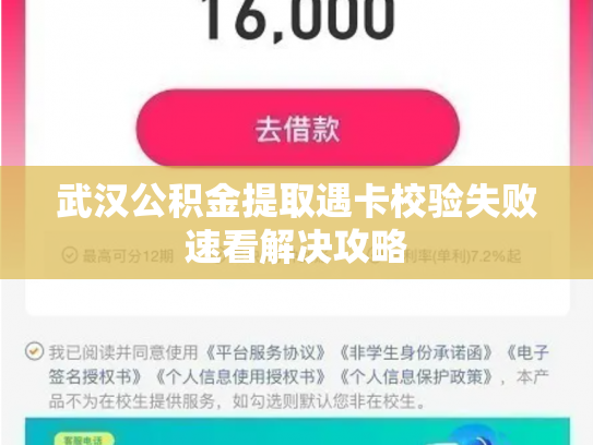 武汉公积金提取遇卡校验失败速看解决攻略