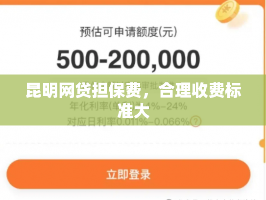 昆明网贷担保费，合理收费标准大