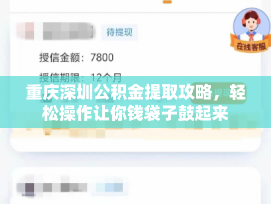 重庆深圳公积金提取攻略，轻松操作让你钱袋子鼓起来