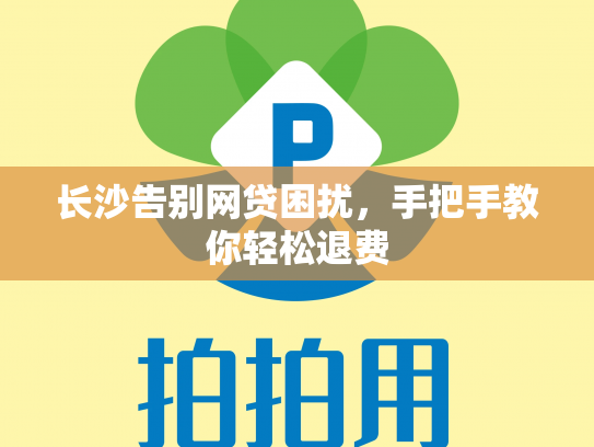长沙告别网贷困扰，手把手教你轻松退费