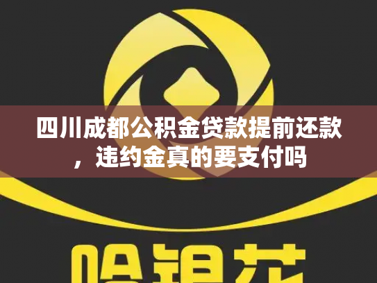 四川成都公积金贷款提前还款，违约金真的要支付吗