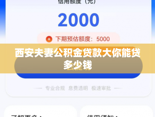 西安夫妻公积金贷款大你能贷多少钱