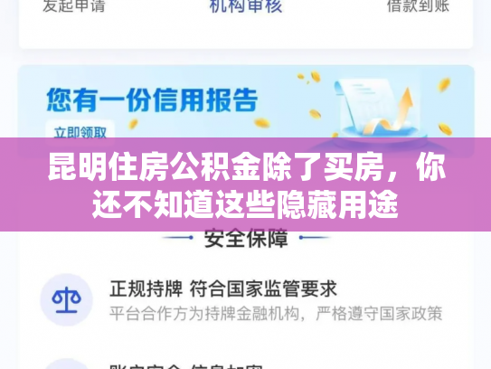 昆明住房公积金除了买房，你还不知道这些隐藏用途