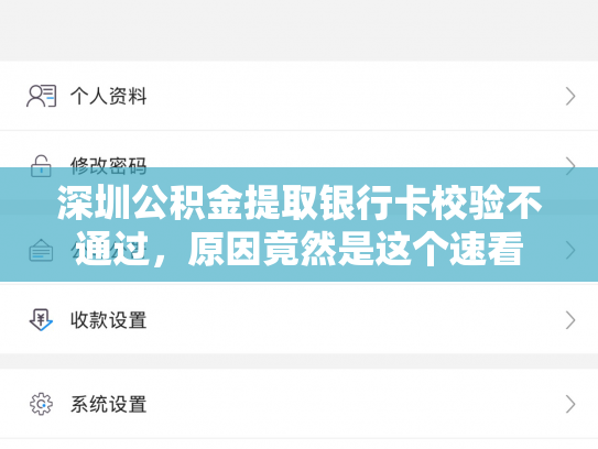 深圳公积金提取银行卡校验不通过，原因竟然是这个速看