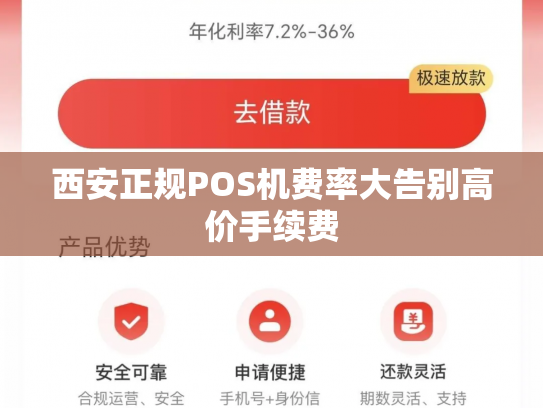 西安正规POS机费率大告别高价手续费