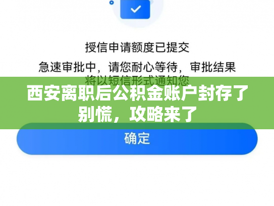 西安离职后公积金账户封存了别慌，攻略来了